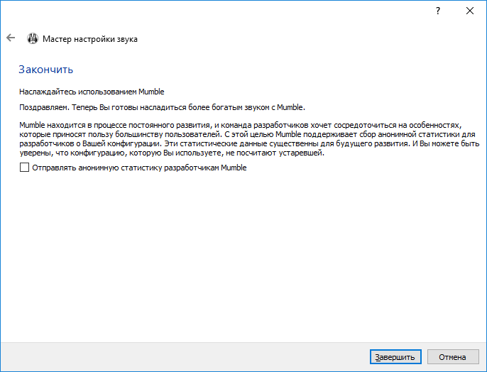 Окончание работы мастера Mumble