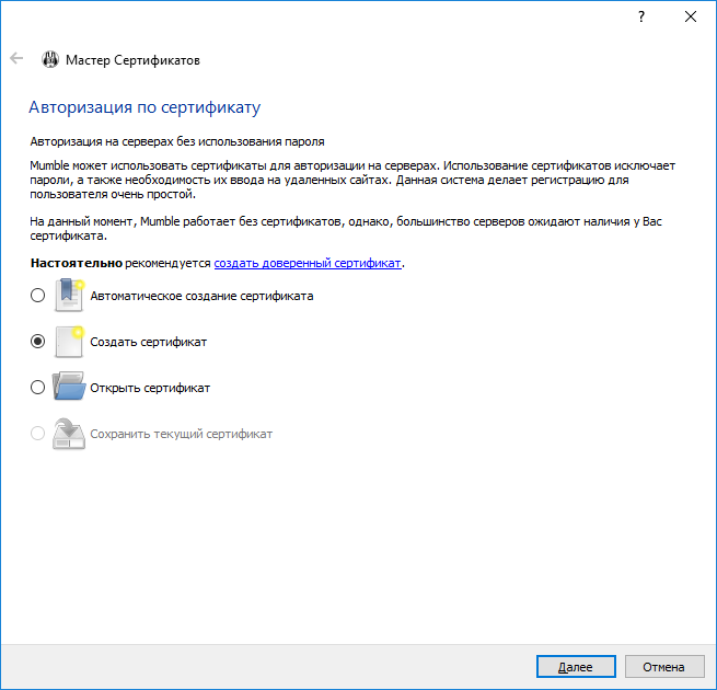 Мастер настройки сертификатов Mumble