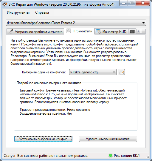 Установщик FPS-конфигов SRC Repair