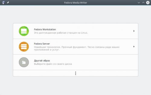Главное окно Fedora MediaWriter
