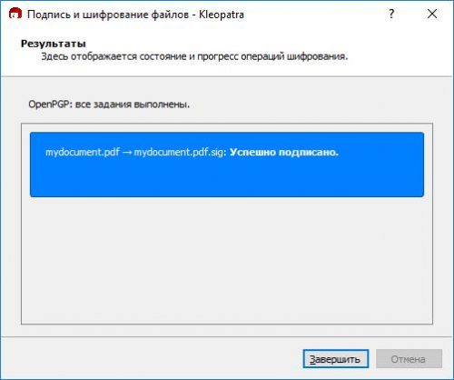 Успешная подпись файла в Kleopatra