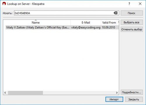Поиск ключа на сервере в Kleopatra