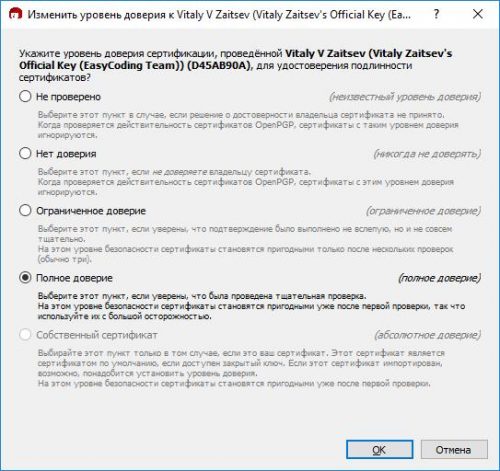 Настройка уровня доверия ключу в Kleopatra