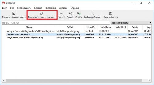 Главное окно Kleopatra, пункт проверки подписей