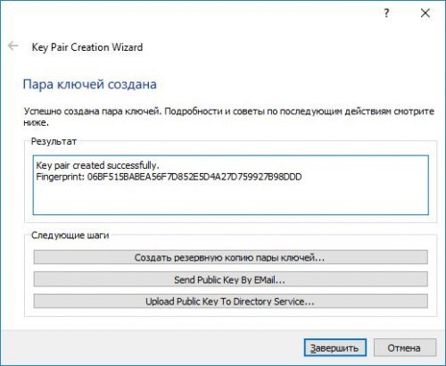 Успешное завершение создания ключевой пары