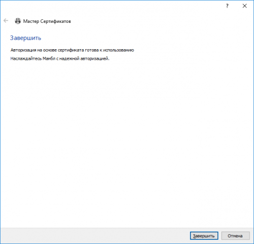 Установка сертификата завершена