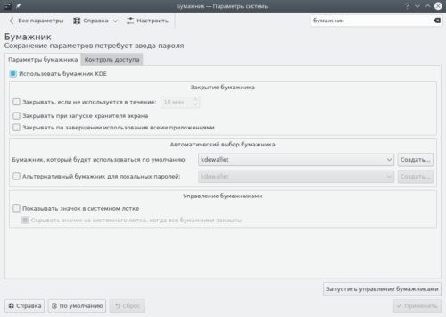 Настройки бумажника KDE