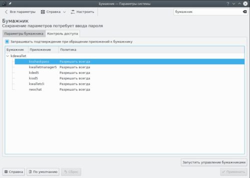 Контроль доступа к бумажника KDE