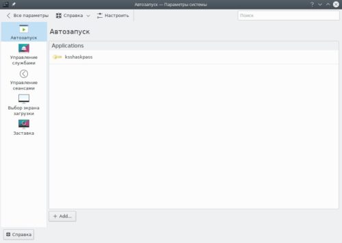 Управление автозагрузкой в KDE